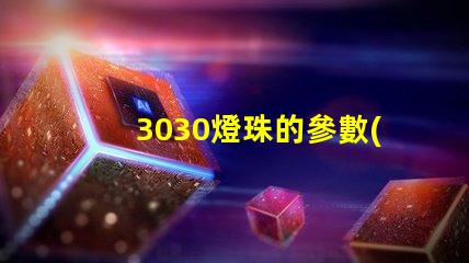 3030燈珠的參數(shù)？